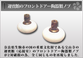 迎賓館のフロントドアー陶器製ノブ