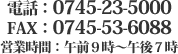 電話：0745-23-5000　FAX：0745-53-6088　営業時間：午前9時～午後7時